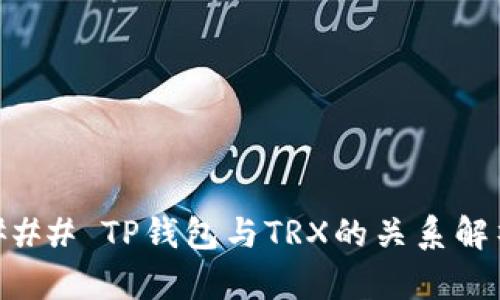 ### TP钱包与TRX的关系解析