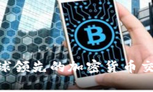 Bitstamp：全球领先的加密货币交易所全面解析