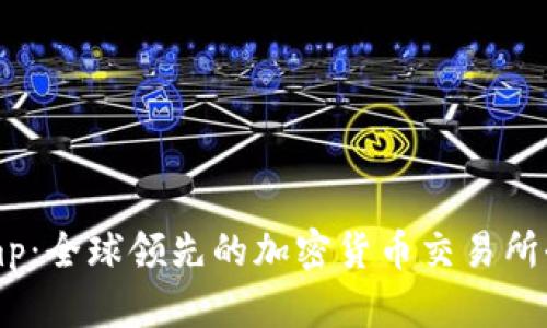 Bitstamp：全球领先的加密货币交易所全面解析