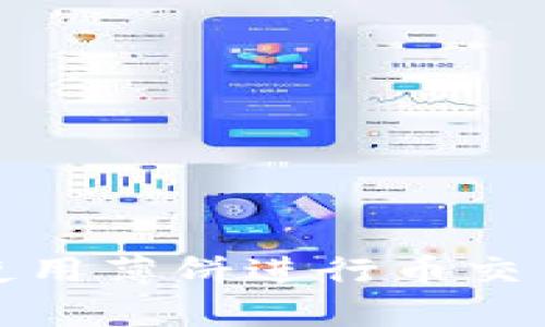 tp钱包如何使用薄饼进行币交易的详细指南