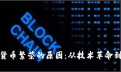 加密数字货币繁荣的原因