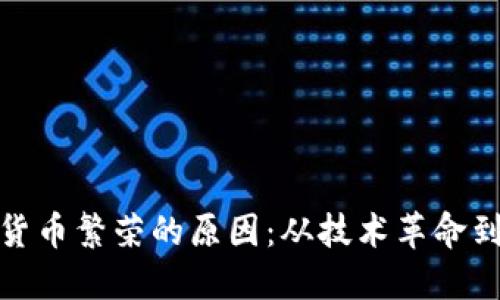 加密数字货币繁荣的原因：从技术革命到投资热潮