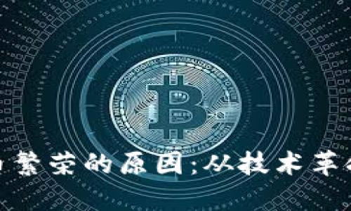 加密数字货币繁荣的原因：从技术革命到投资热潮
