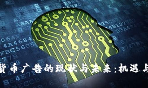 加密货币广告的现状与未来：机遇与挑战