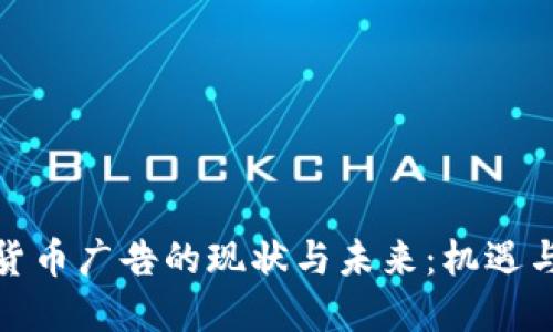 加密货币广告的现状与未来：机遇与挑战