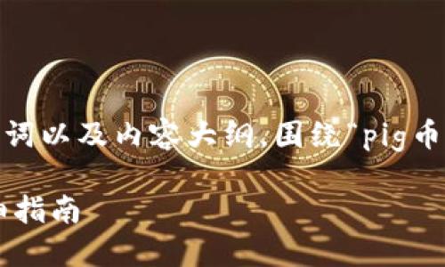 在此，我会为您设计一个的、关键词以及内容大纲，围绕“pig币在tp钱包怎么卖”这个主题展开。

如何在TP钱包中出售PIG币：详细指南