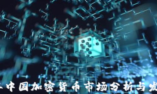
2018年中国加密货币市场分析与发展趋势