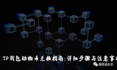 : TP钱包动物币兑换指南：