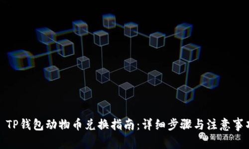: TP钱包动物币兑换指南：详细步骤与注意事项