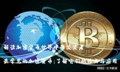 解读加密货币世界中的佼