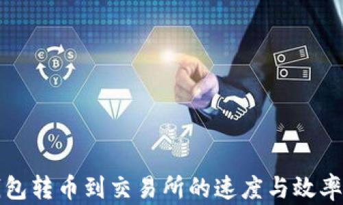 
TP钱包转币到交易所的速度与效率分析