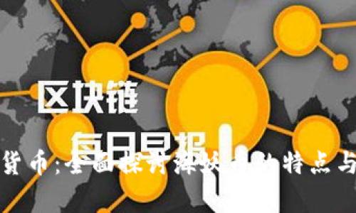 海妖加密货币：全面探讨海妖币的特点与投资前景