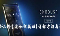 TP钱包助记词遗忘如何找回