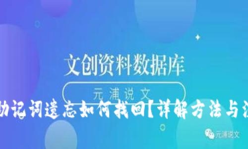 TP钱包助记词遗忘如何找回？详解方法与注意事项