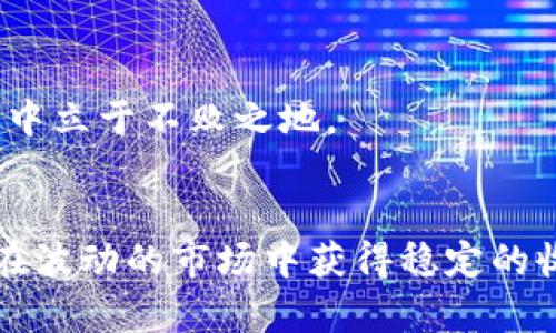 niaotiTP钱包：如何在手机上无卡使用？/niaoti  
TP钱包, 手机支付, 无卡交易, 数字货币/guanjianci  

### 内容主体大纲

1. **引言**
   - 介绍TP钱包的背景和功能
   - 无卡交易的日益普及

2. **TP钱包是什么？**
   - TP钱包的定义与发展
   - 支持的数字货币种类
   - 主要功能介绍

3. **无卡交易的优势**
   - 减少交易成本
   - 便捷性和安全性
   - 适合现代生活节奏

4. **如何在手机上使用TP钱包无卡交易**
   - 下载与安装TP钱包
   - 注册与身份验证步骤
   - 如何进行无卡交易

5. **TP钱包的安全措施**
   - 数据加密技术
   - 验证体系
   - 应对网络攻击的策略

6. **用户体验：TP钱包实践**
   - 实际案例分享
   - 用户反馈与评价
   - 与其他钱包的对比

7. **未来展望**
   - 数字货币的趋势
   - TP钱包的潜在发展方向
   - 公众对无卡交易的接受度

8. **总结**
   - 对TP钱包无卡使用的前景评估
   - 对用户的建议和注意事项

### 引言

在当今社会，数字货币的使用越来越普遍。随着技术的发展，传统的支付方式被逐渐取代，特别是在移动设备的影响下，电子钱包逐渐成为人们日常生活的重要组成部分。而TP钱包作为一个新兴的数字货币钱包，通过无卡交易的模式，给用户带来了无限的便利。

### TP钱包是什么？

TP钱包是一款功能强大的数字货币钱包，允许用户在手机上存储、管理和交易各种数字货币。随着数字货币市场的迅速扩展，TP钱包也不断随着市场需求进行更新与迭代。用户在TP钱包中不仅可以进行买卖交易，还可以进行资产管理和投资分析。

TP钱包支持多种数字货币，例如比特币、以太坊和各种ERC-20代币，为用户提供了广泛的选择。它的功能还包括实时资产监控、交易记录查询以及市场动态分析等，极大地方便了用户的操作。

### 无卡交易的优势

无卡交易的最大优势在于它允许用户在手机上直接进行交易，而无需依赖于实体银行卡。这种方式具有显著的成本效益，用户可以省去ATM取现或银行转账的手续费。此外，数字货币的交易过程通常是即时的，使得无卡交易更为快捷。

安全性也是无卡交易的一个重要考虑因素。TP钱包采取了多种安全措施，如数据加密和身份验证，以确保用户的交易信息不会被窃取。对于现代生活节奏日益加快的人们来说，TP钱包的便捷性无疑是其吸引力所在。

### 如何在手机上使用TP钱包无卡交易

#### 下载与安装TP钱包

首先，用户需要在手机应用商店中搜索“TP钱包”，下载并安装应用。安装完成后，打开应用，您会看到一个用户友好的界面，易于导航。

#### 注册与身份验证步骤

注册过程非常简单，用户只需输入基本信息，例如手机号码和电子邮件地址。TP钱包会向用户发送验证码进行验证，以确保账户的安全性。完成身份验证后，用户就可以进入TP钱包的主界面，开始使用了。

#### 如何进行无卡交易

在TP钱包中进行无卡交易非常简单。用户只需选择要交易的数字货币，并输入交易金额，然后确认交易即可。TP钱包支持快速支付和扫二维码支付，用户可以根据自己的需求选择相应的方式。

### TP钱包的安全措施

TP钱包非常重视用户的信息安全，采取了多种安全措施来保障用户的资产安全。首先，数据在传输过程中的加密措施可以确保用户的信息不会受到黑客攻击。

其次，TP钱包采用了一种双重身份验证机制，在用户进行交易时需要输入密码和通过短信验证码进行验证，这大大提高了交易的安全性。此外，TP钱包还会定时进行系统更新，以应对潜在的网络攻击，确保用户的资金安全。

### 用户体验：TP钱包实践

许多用户已经开始使用TP钱包进行日常的无卡交易，其中包括在线购物、数字货币的投资等。在用户反馈中，TP钱包的操作界面清晰便捷，交易过程快速安全。

通过实际案例可以看出，很多用户在使用TP钱包后，逐渐减少了对传统支付方式的依赖，他们对TP钱包的评价普遍较高。与其他传统钱包相比，TP钱包的优势在于无卡交易的便捷性和高效性。

### 未来展望

随着数字货币的持续发展，TP钱包也将在未来发展出更多实用功能。比如更加人性化的用户界面、更强的安全防护措施，以及更多支付场景的支持。

公共接受度也是影响无卡交易发展的一个重要因素。年轻人对数字货币的接受度明显高于老年群体，未来TP钱包需要在教育和宣传上下更多功夫，以推动用户的接受度。

### 总结

TP钱包的无卡使用模式不仅提高了支付的效率，也为用户提供了便利。然而，在享受便利的同时，用户也需警惕安全风险。通过用心学习和应用TP钱包的功能，用户将能够更安全、更便捷地享受数字货币带来的便利。

---

### 问题讨论

1. **TP钱包是否安全？**
   
### TP钱包是否安全？

概论
TP钱包的安全性是用户最关心的问题之一。当你考虑使用TP钱包进行无卡交易时，了解它的安全措施将为你带来更好的信心。

加密技术
TP钱包使用了行业标准的加密技术来保护用户的敏感信息。这意味着你在使用TP钱包时，数据会被转换为一种难以解读的格式，以防止数据泄露。此外，TP钱包通过SSL（安全套接层）协议保护数据传输，确保你在在线交易时的信息不会被黑客截获。

双重身份验证
除了数据加密外，TP钱包还提供双重身份验证功能。通常，用户在注册和每次交易时都需要输入密码和接收的验证码，这样即使有人获取了你的密码，他们在没有验证码的情况下也无法完成交易。

应对网络攻击
TP钱包致力于保护用户资产不受网络攻击的威胁。公司定期进行安全审计和风险评估，确保能够及时发现潜在的安全漏洞并进行修复。此外，TP钱包还会定时进行系统更新，以增强安全性。

用户反馈
用户的体验和反馈也是评估安全性的重要指标。许多用户在使用TP钱包时，表示没有任何安全问题，交易过程顺利高效。这些积极的反馈进一步增强了TP钱包作为安全支付工具的声誉。

总结
总的来说，TP钱包采用了多层次的安全措施确保用户信息及资产的安全。虽然没有任何工具可以保证100%安全，但TP钱包让用户在使用无卡交易时大大降低风险。如果你在使用过程中遵循安全提示，比如定期更改密码并启用双重身份验证，那么你就可以更安心地使用TP钱包。

2. **如何避免TP钱包的常见错误？**

概论
在使用TP钱包进行无卡交易的过程中，用户可能会遇到一些常见错误。了解这些错误及其解决方案将有助于提高交易效率，并减少不必要的麻烦。

确保网络连接稳定
无论是使用手机数据还是Wi-Fi，确保网络连接稳定是进行无卡交易的基本要求。网络不稳定可能导致交易失败或资金损失。因此，在进行交易之前，请务必检查你的网络连接状态。

仔细检查交易信息
在确认交易之前，请仔细检查交易信息，包括金额和接收地址。错误的输入可能导致资金损失。一旦资金被发送，通常就无法撤回，因此务必小心。

定期更新应用程序
TP钱包的开发团队会不断推出更新来修复bug和提升安全性。因此，用户应该定期检查TP钱包的更新，并及时安装。此外，使用旧版本可能会影响交易体验及安全性。

保护账户信息
务必确保你的登录信息不被泄露，避免在公共场所登录账户。使用复杂的密码并定期更换。此外，切勿将密码分享给他人，并保证手机的安全性，例如启用指纹解锁等功能。

学习使用手册或指南
TP钱包通常会提供用户手册或教学视频，帮助新用户了解钱包的使用方法。在使用新的功能或进行复杂交易时，查看相关资料将有助于避免操作错误。

总结
尽管使用TP钱包相对简单，但还是建议用户对常见错误有所了解，并采取相应措施以规避风险。通过小心谨慎的操作，你将能够更顺畅地享受无卡交易的便利。

3. **TP钱包的收费结构是怎样的？**

概论
了解TP钱包的收费结构对于用户来说非常重要，特别是在进行频繁交易时。不同数字货币的交易费用、提现费用都可能影响用户的成本效益。

交易费用
TP钱包在交易时可能收取一定的交易费用，具体费用根据不同的数字货币而有所不同。一般来说，在交易所内部进行交换通常会更便宜，但在提现至外部账户时则可能会收取更高的费用。

提现费用
用户将数字货币提现到外部钱包或银行账户时，TP钱包可能会收取提现费用。这个费用因提款方式和金额的不同而变化，因此建议用户在进行大额提现前详细查看费用结构。

充值费用
对于使用信用卡或其他方式充值TP钱包，也需留意是否会产生充值费用。某些充值方式可能会产生额外费用，因此使用前最好提前确认。

兑换费用
如果你在TP钱包内进行不同数字货币之间的兑换，平台通常会收取一定比例的兑换费用。这一费用也依赖于市场行情以及特定的交易对。

总结
了解TP钱包的收费结构会帮助用户更好地管理资金，有效避免不必要的支出。建议用户在使用TP钱包前仔细阅读相关费用说明，以实现最佳的成本控制。

4. **TP钱包的用户界面友好吗？**

概论
用户界面（UI）是影响用户体验的重要因素。TP钱包在设计上是否友好，直接关系到用户是否愿意长期使用该平台。因此，评估TP钱包的用户界面十分必要。

简洁化设计
TP钱包采用简洁的界面设计，使得用户在使用时不会感到复杂。各种功能模块都被合理分类，用户可以很直观地找到所需的功能。这种设计理念符合现代用户对快速操作的需求。

操作流畅性
TP钱包的操作流畅性也备受好评。例如，用户在发送或接收数字货币时，操作几乎是即时的而不会出现卡顿现象。无论是在交易记录的查询上，还是在资产简报的查看上，TP钱包的流畅度都令人满意。

适配性
TP钱包适配各种手机屏幕，拥有良好的响应式设计。无论是在安卓还是iOS系统上，用户都可以获得一致的体验。当用户使用不同设备时，资产和交易记录能够时刻保持同步。

用户反馈
在各大应用市场上的用户反馈中，很多用户称赞TP钱包的友好性。他们觉得即使没有任何金融背景，依然可以轻松上手并完成交易。此外，用户反馈的界面问题也得到了及时的更新与修复，这进一步提高了用户满意度。

总结
TP钱包的用户界面设计在简洁性和操作流畅性两方面取得了良好的平衡，使用体验被大多数用户认可。这使得TP钱包在数字货币市场上脱颖而出。

5. **TP钱包和其他数字货币钱包的区别是什么？**

概论
在市场上有众多的数字货币钱包，TP钱包与其他钱包相比有什么不同之处呢？了解这些区别有助于用户选择最适合自己的钱包。

支持的数字货币种类
TP钱包支持多种数字货币的存储与交易，包括比特币、以太坊等主流数字货币，而一些钱包可能仅局限于几种热门币种。因此，如果用户想要多样化投资，TP钱包无疑是一个不错的选择。

用户体验
TP钱包在用户体验上表现出色。与一些老旧钱包不同，TP钱包的设计更为现代，用户界面友好。此外，TP钱包的操作流程经过，让用户在进行转账或交易时更加便捷。

交易费用
不同于某些钱包高昂的交易费用，TP钱包往往提供更为合理的费用结构。其透明的费用说明让用户在进行交易时更为放心，无需担心隐形费用。

安全性
TP钱包在安全性上表现不俗，通过密码保护、双重身份验证等措施保障用户的资金安全。尽管市场上的许多钱包也采取安全措施，TP钱包仍在更新换代中不断提升其安全性能。

总结
TP钱包凭借其多样的数字货币支持、良好的用户体验和合理的交易费用等优势，使其在众多数字钱包中脱颖而出。用户在选择钱包时，可以根据自身需求进行深入了解，以做出最佳选择。

6. **如何更好地利用TP钱包进行资产管理？**

概论
通过TP钱包进行有效的资产管理，可以帮助用户提高投资回报，最大限度地降低风险。以下是一些高效利用TP钱包进行资产管理的实用建议。

多元化投资
在数字货币市场中，风险和机会并存。TP钱包支持多种数字货币的投资，你可以根据市场动向进行多元化投资，将资金分散在不同的币种上，从而降低单一投资风险。

定期审查投资组合
实时监控你的资产组合是资产管理的重要组成部分。TP钱包提供实时市场数据，让你随时进行调整。定期分析资产组合的表现，以确保它处于最佳状态，避免因某一种数字货币表现不佳而导致整体损失。

借助数据分析工具
TP钱包通常会内置市场分析工具，提供实时行情、历史数据等多维度信息。借助这些工具，用户能够做出更科学的投资决策、把握投资机会。

设定投资目标
明确你的投资目标并进行规划非常重要。无论是短期获利还是长期投资，设定合理的目标并维护审慎的心态都将有利于实现良好的投资回报。

保持学习
数字货币市场瞬息万变，用户见识广博的人通常表现更好。不断获取市场信息、学习相关知识及技能，将会使你在TP钱包投资中立于不败之地。

总结
通过这些策略，用户可以更高效地利用TP钱包进行资产管理。时刻保持对市场的敏感度和对自身投资策略的审视，将有助于在波动的市场中获得稳定的收益。