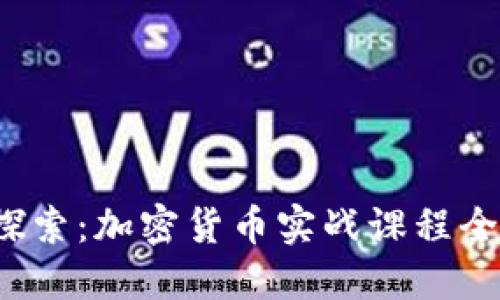  深入探索：加密货币实战课程全面指南