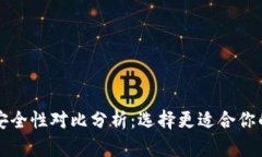 火币钱包与TP钱包安全性对