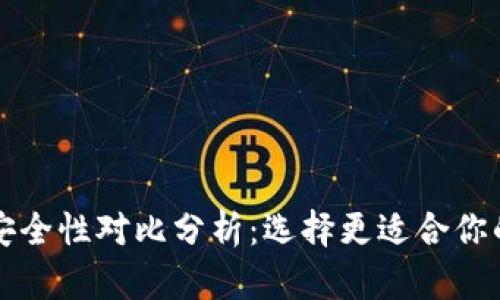 火币钱包与TP钱包安全性对比分析：选择更适合你的加密资产存储方案
