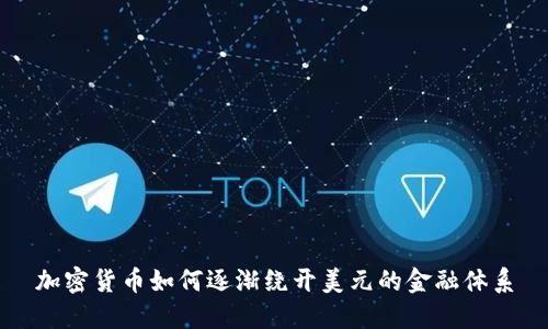 加密货币如何逐渐绕开美元的金融体系
