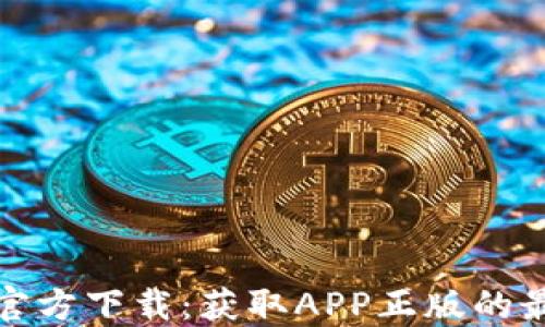 
TP钱包官方下载：获取APP正版的最佳途径