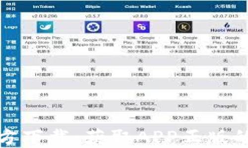 
TP钱包官方下载：获取APP正版的最佳途径