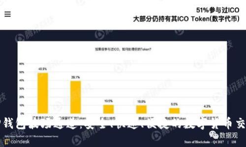全面解析TP钱包波场通道：安全、快速、便捷的数字货币交易解决方案