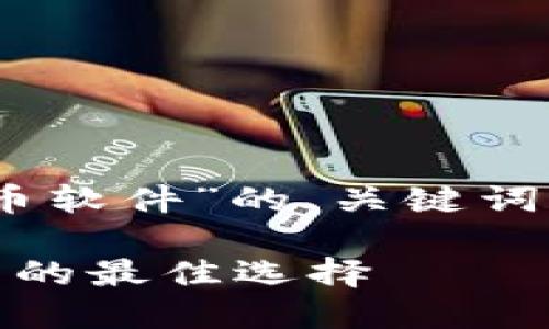在这里，我提供一个围绕“不要钱的加密货币软件”的、关键词以及内容大纲和相关问题的详细内容框架。

十大不要钱的加密货币软件：让你轻松投资的最佳选择