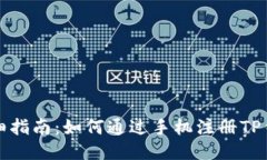 详细指南：如何通过手机