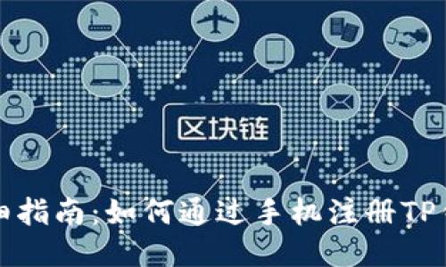 详细指南：如何通过手机注册TP钱包