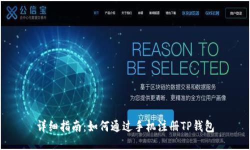 详细指南：如何通过手机注册TP钱包