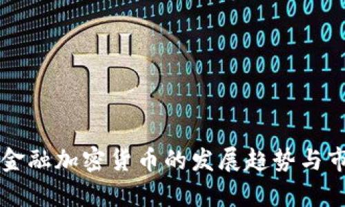 意大利金融加密货币的发展趋势与市场分析
