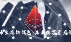 深入解析TP货币生态链钱包