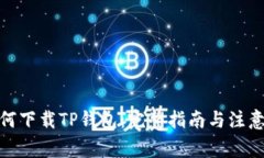 : 如何下载TP钱包：完整指