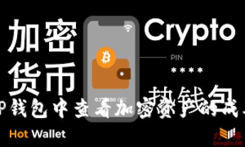 如何在TP钱包中查看加密资产的成本和收益