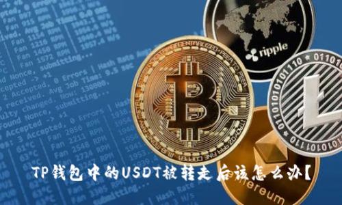 TP钱包中的USDT被转走后该怎么办？