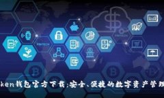 imToken钱包官方下载：安全