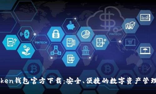 imToken钱包官方下载：安全、便捷的数字资产管理工具