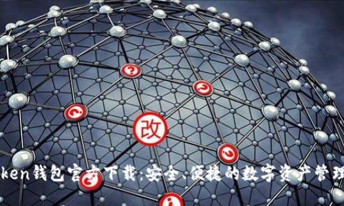 imToken钱包官方下载：安全、便捷的数字资产管理工具
