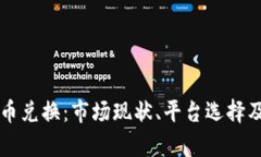 以色列加密货币兑换：市