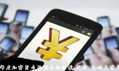 印度加密货币法案全面解