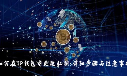 如何在TP钱包中更改私钥：详细步骤与注意事项