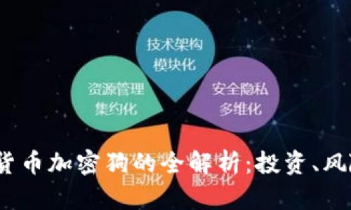 2023年数字货币加密狗的全解析：投资、风险与市场前景