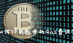 如何TP钱包中的Gas费设置