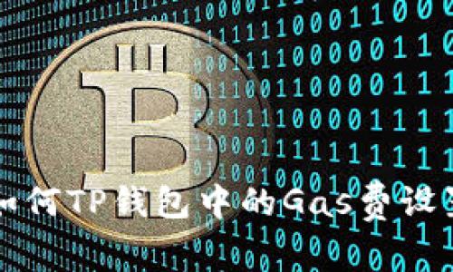 如何TP钱包中的Gas费设置