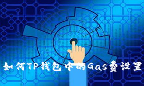 如何TP钱包中的Gas费设置