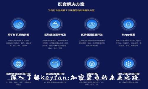 深入了解Keyfan：加密货币的未来之路