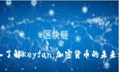 深入了解Keyfan：加密货币