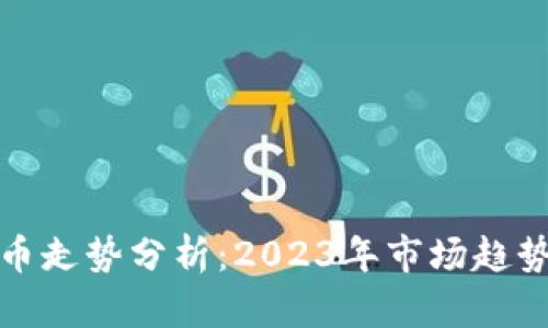 ZEN加密货币走势分析：2023年市场趋势与未来展望