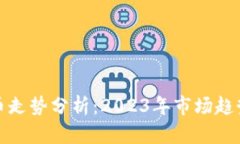 ZEN加密货币走势分析：2
