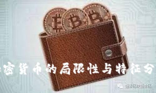 加密货币的局限性与特征分析